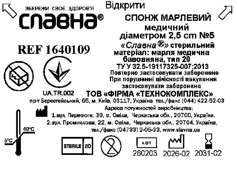 Спонж марлевий медичний діаметром 2,5 см №5 «Славна®» (марля медична бавовняна, тип 20) стерильний